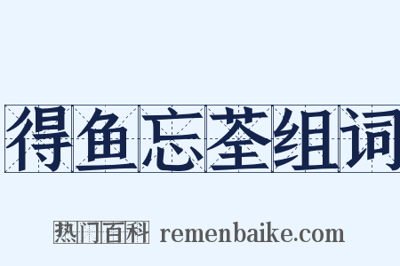 得鱼忘荃组词是什么意思的图片